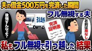 夫の借金500万円を完済した瞬間フル無視する夫→私もフル無視で引っ越してやった結果【2ch修羅場スレ・ゆっくり解説】