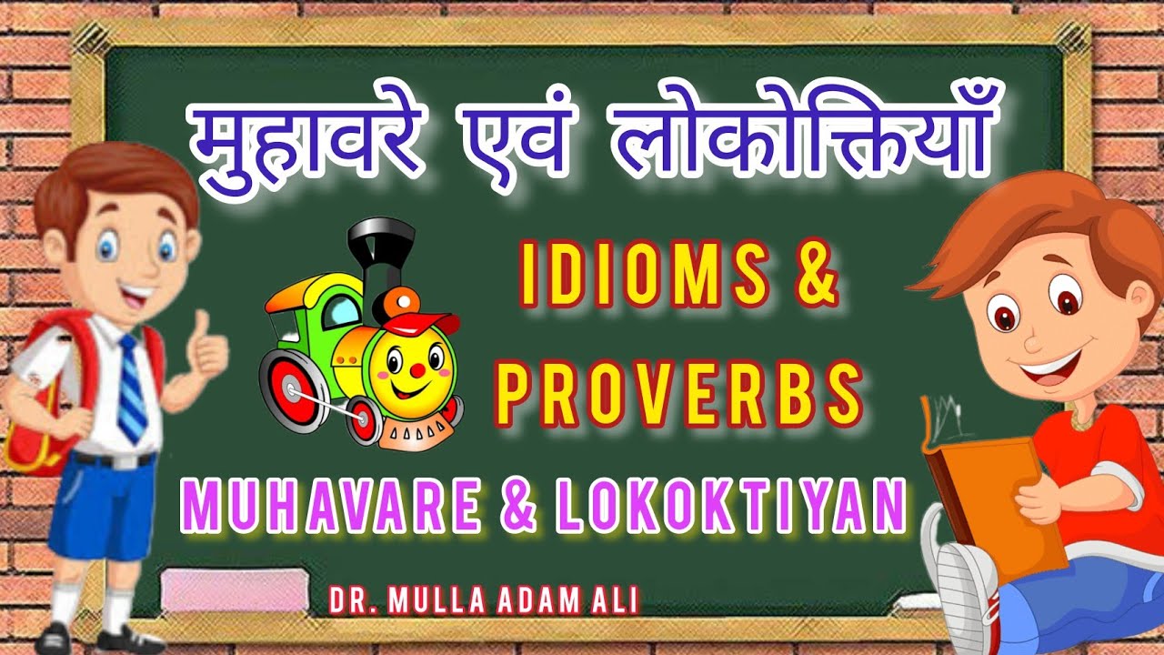 मुहावरे एवं लोकोक्तियाँ || Hindi Muhavare Evam Lokoktiyan || IDIOMS AND ...