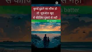 बुराई ढूढने का शौक हो # life is batter#short video motivational quotes