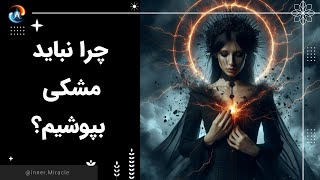 چرا نباید مشکی بپوشیم؟