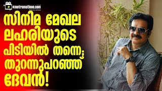 സിനിമ മേഖല ലഹരിയുടെ പിടിയിൽ തന്നെ; തുറന്നുപറഞ്ഞ്  ദേവൻ!