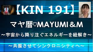 マヤ暦KIN191解説/KIN191有名人/マヤ暦のKINナンバーを解説しています。ご自分のマヤ暦KINナンバーを見つけてくださいね。【2021.6.23＝マヤ暦KIN191】毎朝5時あなたを笑顔へ♡