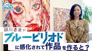 【ブルーピリオド×ArtSticker】藤川さきがブルーピリオドに感化されて作品を作ると？