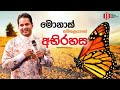 මොනාක් සමනලයාගේ අභිරහස with Prophet Jerome Fernando