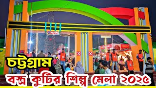 চট্টগ্রাম কুটির শিল্প মেলা ২০২৫ জমে উঠেছে | মেলা ২০২৫ | Chattogram Bostro Mela