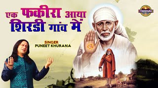 एक फकीर आया शिरडी गाँव में !Ek Fakira Aaya Shirdi Gaon Main! Puneet Khurana!Puneet Khurana Official