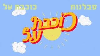 כוכבת 🌟 על - סבלנות