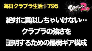 毎日クラブラ生活♯795日目　最弱ギア構成でクラブラの強さを証明します!!　【スプラトゥーン２】【splatoon2】【ガチマッチ】