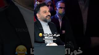 شوخی احسان علیخانی با شرکت کنند عصر جدید😅