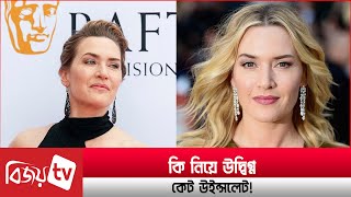 উদ্বিগ্ন কেট উইন্সলেট! Kate Winslet । Bijoy TV