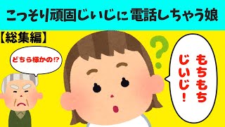 【2chほのぼの総集編】こっそり頑固じいじっに電話しちゃう娘