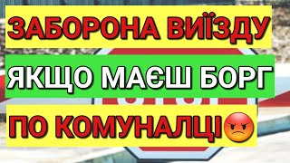 Заборона Виїзду до Польщі | Якщо Маєш Борг По Комуналці