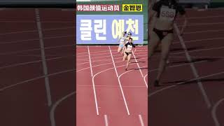 全网最高清金智恩,4K 60FPS,韩国田径女神#田径  #颜值运动员 #运动