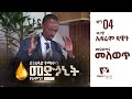 መናወጥና መለወጥ - ወ/ዊ ኤፍሬም ዳዊት - በገለዓድ የሚቀባ መድኃኒት የለምን? - ቀን 04