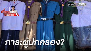 “ชุดลูกเสือไทย” ภาระผู้ปกครอง? | เที่ยงเคียงข่าว | ข่าวช่องวัน