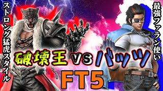 【TEKKEN7】破壊王（アマキン）vsバッツ（ファラン）因縁の5先勝負！【FT5】