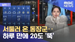 [날씨] 서둘러 온 동장군‥하루 만에 20도 '뚝' (2022.11.30/뉴스투데이/MBC)