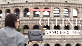 ⌈FANCY 開箱 UNBOXING ⌉ CELINE NANO BELT鯰魚包 開箱