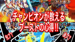 初心者必見‼️上手くなりたい方必見‼️ブーストの心得‼️【バウンティラッシュ】