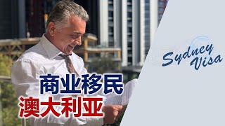 如何通过投资移民。澳大利亚商业签证 - 悉尼签证Sydney Visa| 0+ 绿卡 澳洲移民