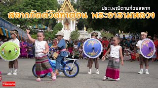 งานตานก๋วยสลาก-วัดท่าตอน พระอารามหลวง