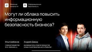 Могут ли облака повысить информационную безопасность бизнеса?