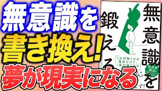 豊かな現実を創造する「無意識のパワー」とは？（「無意識を鍛える」梯谷幸司さんの本を要約！）