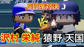 【5打席対決】沢村 栄純 VS 猿野 天国 【ダイヤのA×Mr.フルスイング】