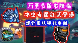 【元氣騎士•Soul Knight/万圣节预告】新增冰虫专属武器\u0026皮肤特效改版\u0026蝙蝠、南瓜再登场