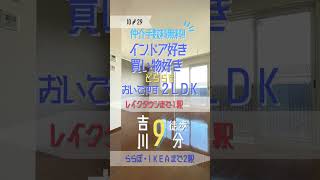 【吉川徒歩９分10＃29】便利すぎ!?アウトレット、イオン、IKEAやコストコも #shorts #埼玉 #お部屋探し #賃貸 #仲介手数料無料