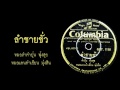 ลำชายชั่ว หมอลำคำปุ่น ฟุ้งสุข