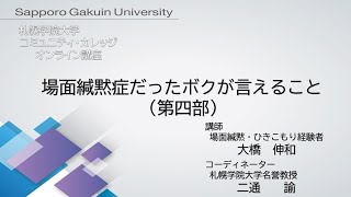 場面緘黙症だったボクが言えること＜第四部＞[札幌学院大学　コミュニティ・カレッジ　2020年度後期　オンライン講座]