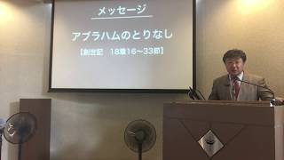 2018年9月16日礼拝メッセージ　創世記18章16〜33節より「アブラハムのとりなし」