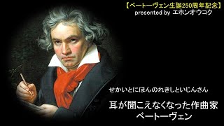 【せかいとにほんのれきしといじん】耳が聞こえなくなった作曲家ベートーヴェン