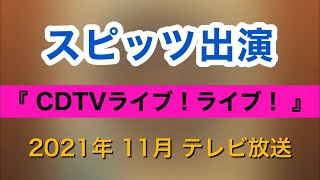 スピッツ出演『CDTVライブ！ライブ！』2021年11月 テレビ放送