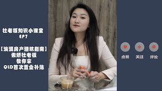 杜老板知识小课堂 EP7【澳洲房产避坑指南】QLD首次置业补助！看这一篇就够了！