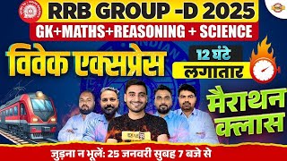 RRB GROUP D MARATHON CLASS 2025 | GROUP D GK GS MARATHON CLASS - VIVEK SIR