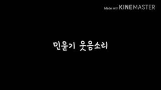 [방탄소년단/슈가] 민윤기 웃음소리