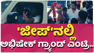 'ಜೀಪ್'ನಲ್ಲಿ ಅಭಿಷೇಕ್ ಗ್ರ್ಯಾಂಡ್ ಎಂಟ್ರಿ.. | Abhishek Ambareesh