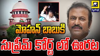 మోహన్ బాబుకు సుప్రీమ్ కోర్ట్ లో ఊరట | Big Relief To Mohan Babu In Supreme Court | Swatantra TV