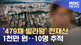 '479채 빌라왕' 전재산 1천만 원‥10명 추적 (2023.01.12/뉴스투데이/MBC)