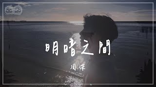 周深 - 明暗之間『她懂我所有的笨拙和執著 在我們的天空 永遠為我守候』#無所畏懼之永不放棄 #OST【動態歌詞/PinyinLyrics】