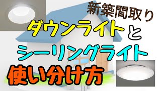 【照明計画】ダウンライトとシーリングライトの【使い分け方】を解説します！