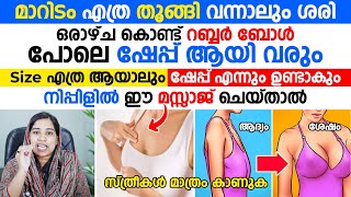 മാറിടത്തിന്റെ ഷേപ്പ് നിലനിർത്താൻ ഈ ഒരൊറ്റ മസ്സാജ് ചെയ്ത് നോക്കൂ മാറ്റം ഞൊടിയിടയിൽ