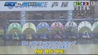 【ボートレース/競艇】芦屋 マリンテラスあしやカップ モーニングだよ！全員集合 優勝戦 最終日 12R 2018/4/19(木) BOAT RACE 芦屋