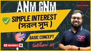 WBJEE ANM GNM Simple Interest Math Class 1||Simple Interest সরল সুদ || Anm Gnm Math Preparation 2025