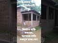 কিভাবে টিনশেড বাড়ি করা উচিত short_video বিল্ডিংনির্মানঠিকাদার টিনশেডবাড়িরডিজাইন