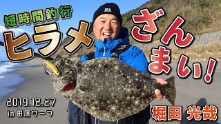 堀田光哉のヒラメざんまい！サーフヒラメ短時間釣行！in田原サーフ