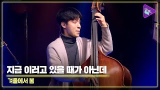 [Live. ON] Winter To Spring(겨울에서 봄) \u0026 I Can’t Stop Doing This !(지금 이러고 있을 때가 아닌데)