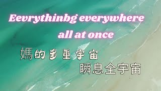 #55【媽的多重宇宙】Everything everywhere .....瞬息全宇宙